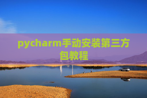 pycharm手动安装第三方包教程